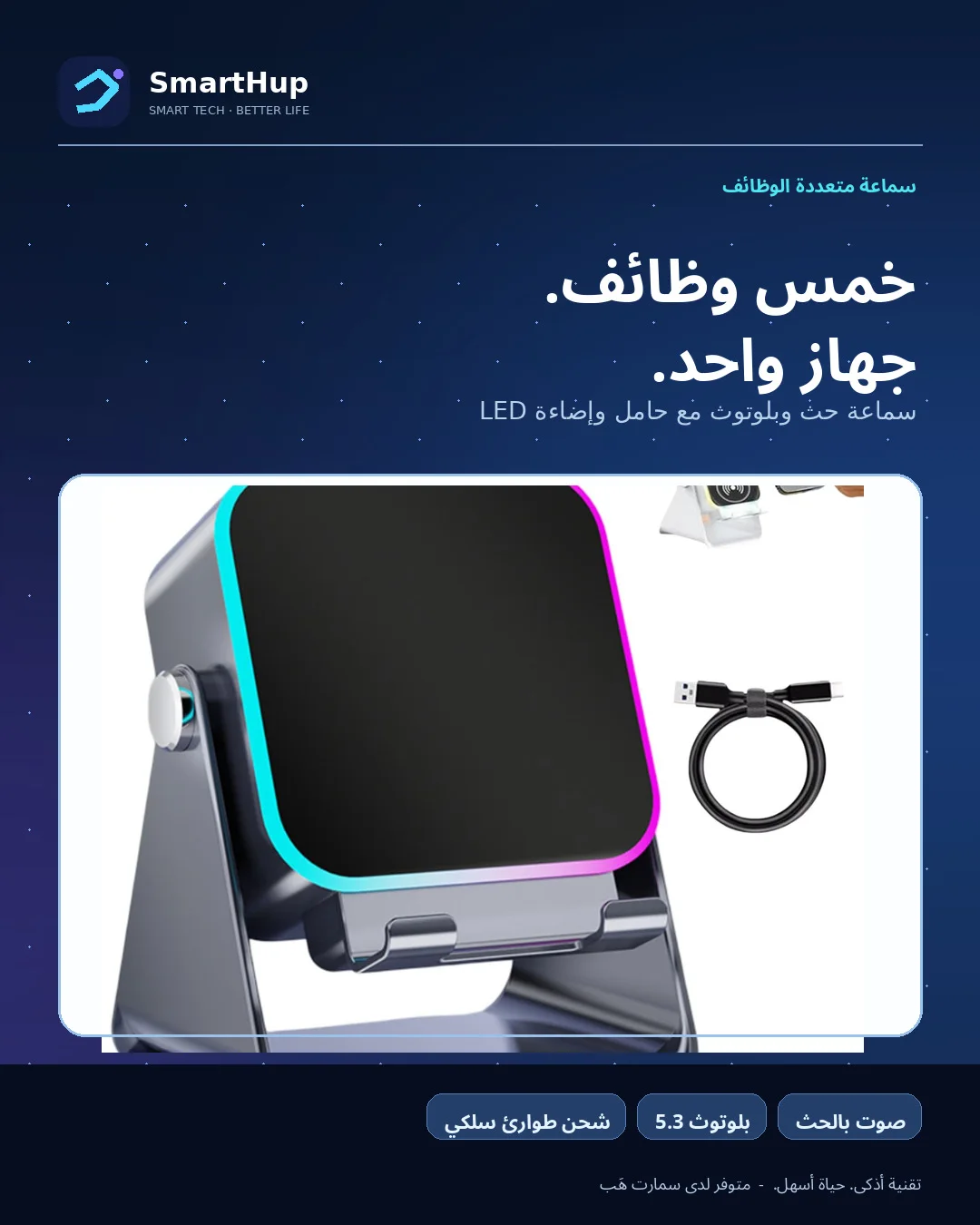 سماعة SmartHup 5 في 1 مع شرح المزايا باللغة الخليجية