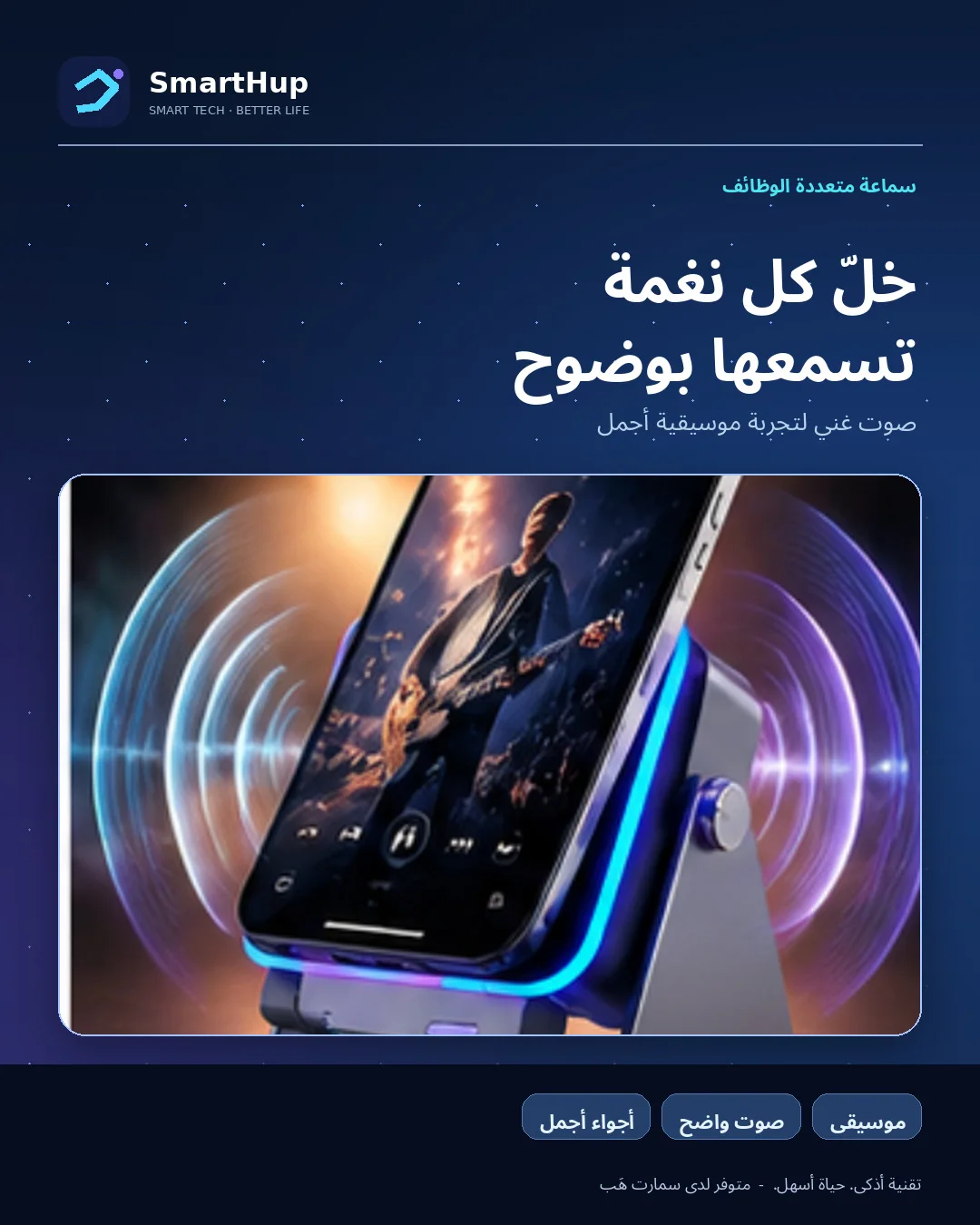 زاوية صوت السماعة ووضوحه في تصميم ترويجي