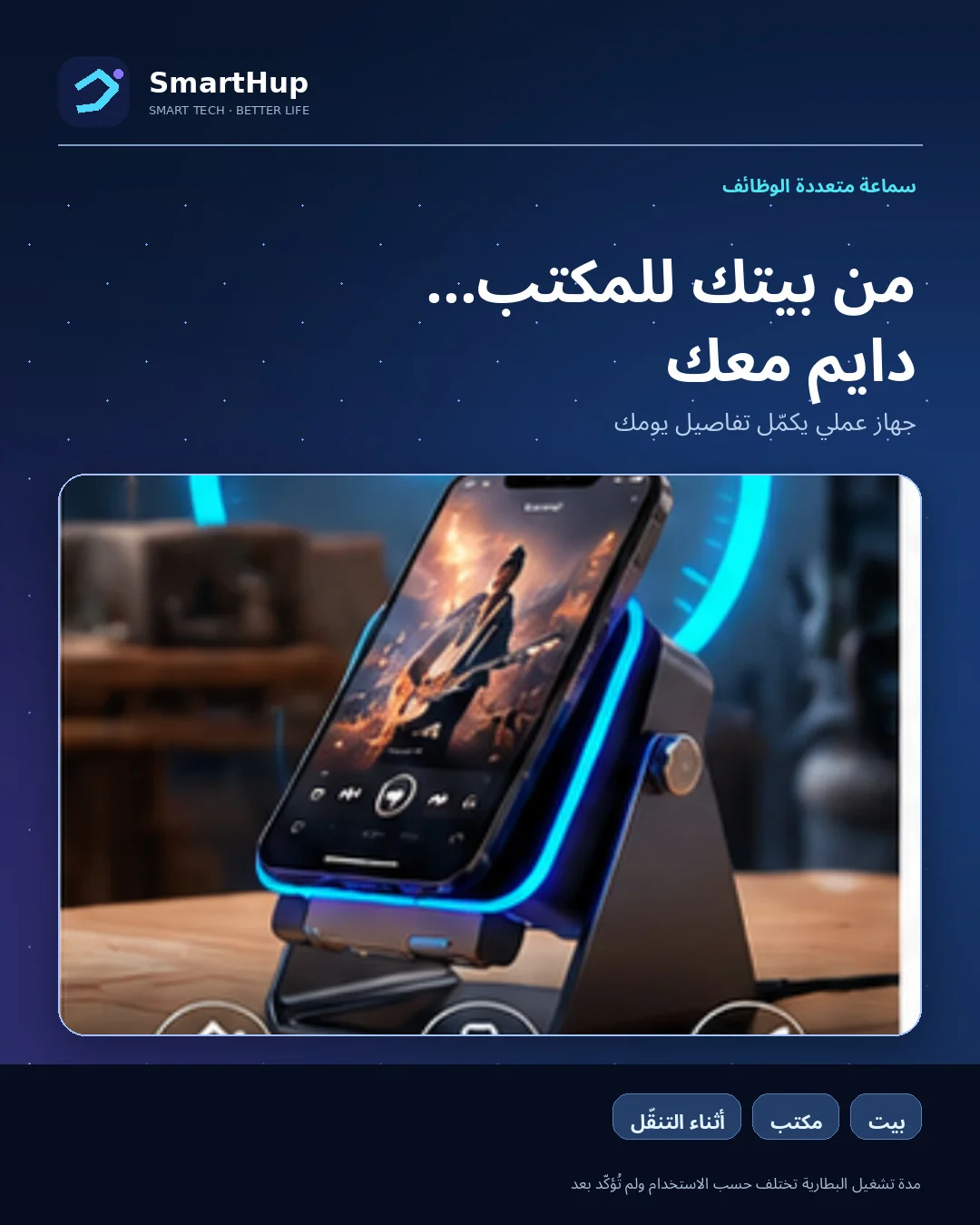 حامل وسماعة SmartHup مع حالات استخدام يومية