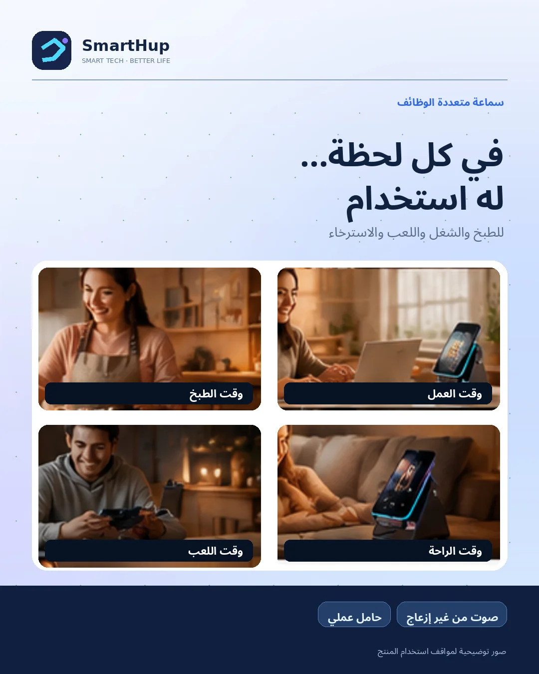 الاستخدامات المتعددة للجهاز في المطبخ والمكتب وأوقات الاسترخاء