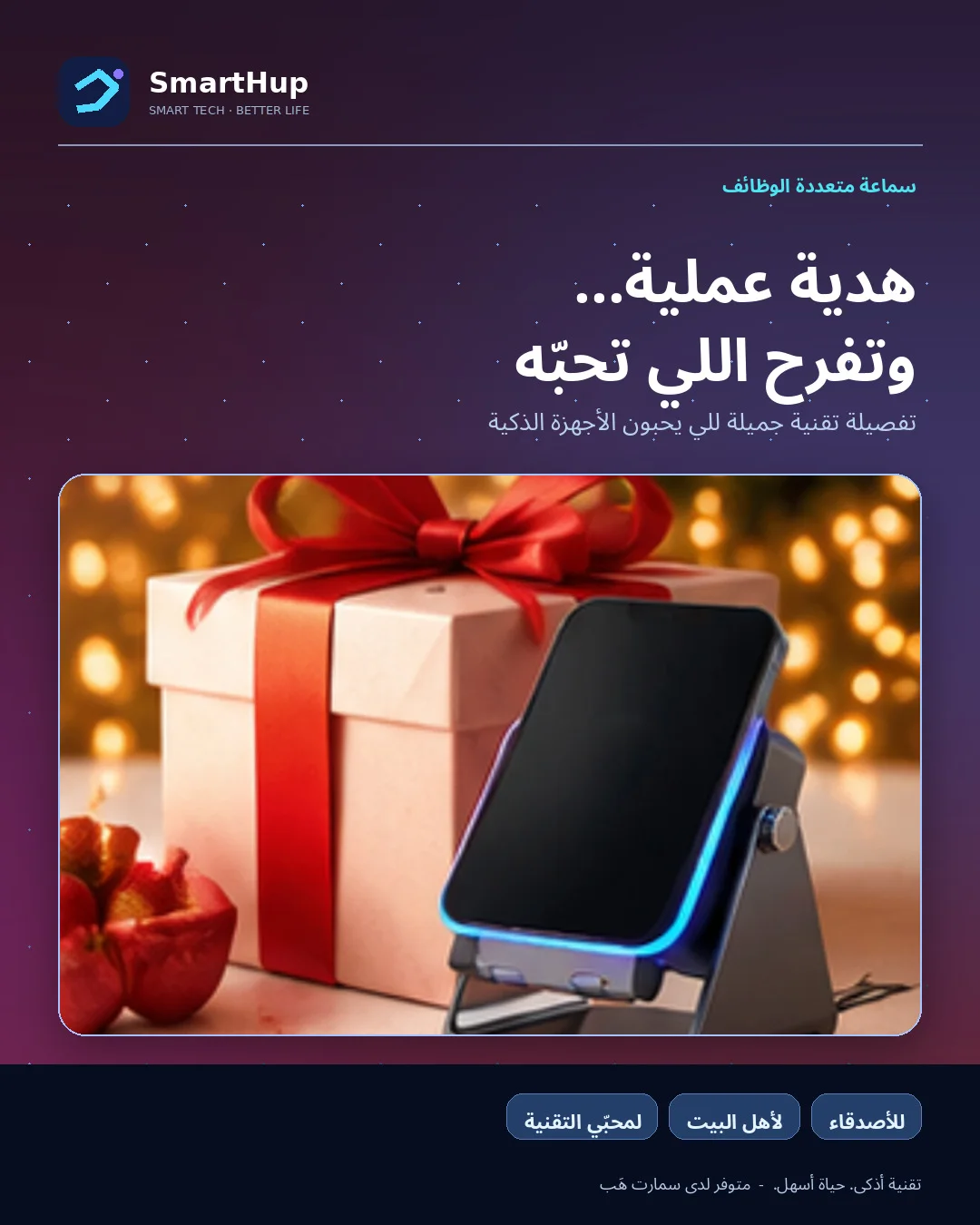 سماعة وحامل هاتف هدية تقنية عملية