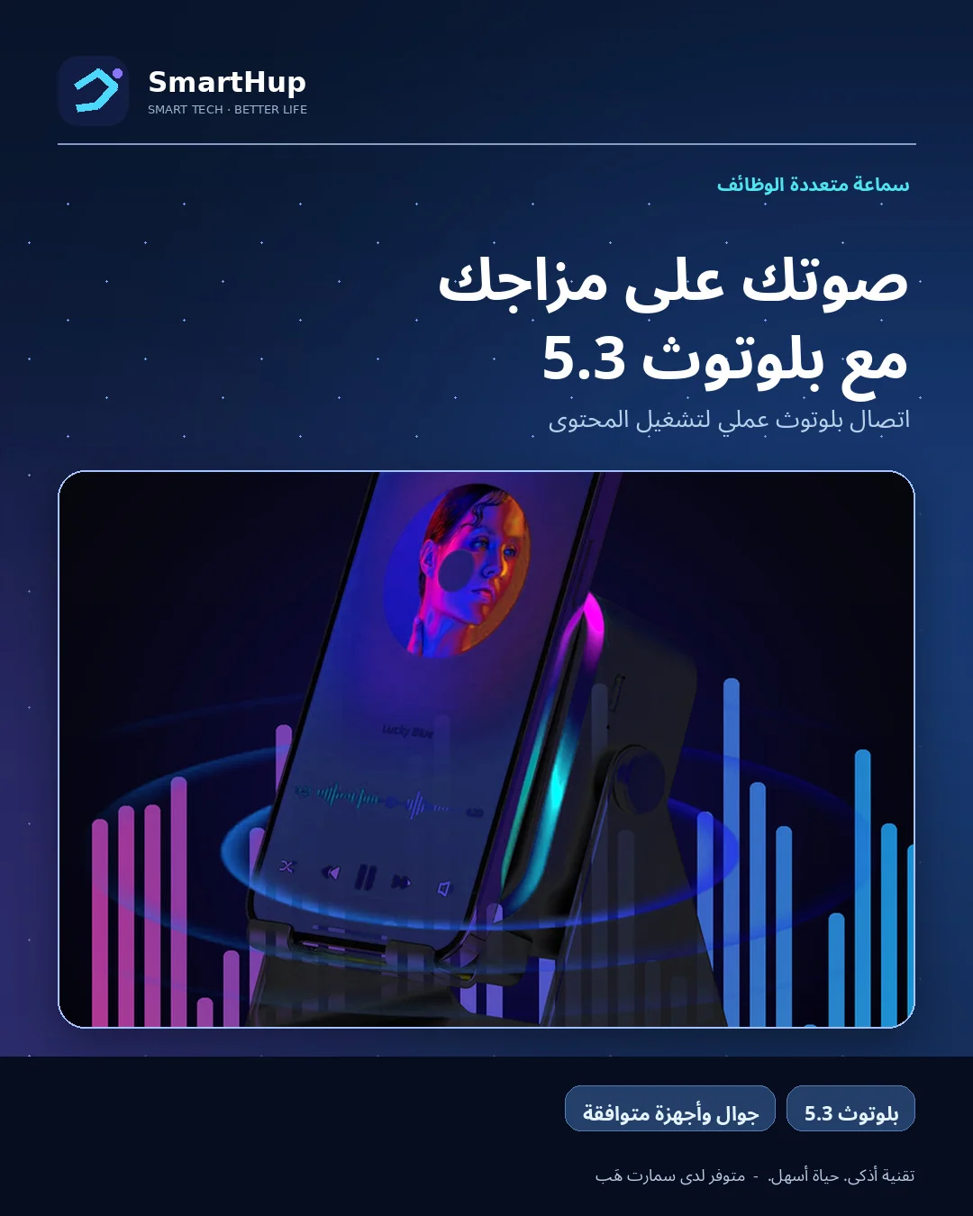 سماعة بلوتوث 5.3 لتشغيل الصوت من جهاز متوافق