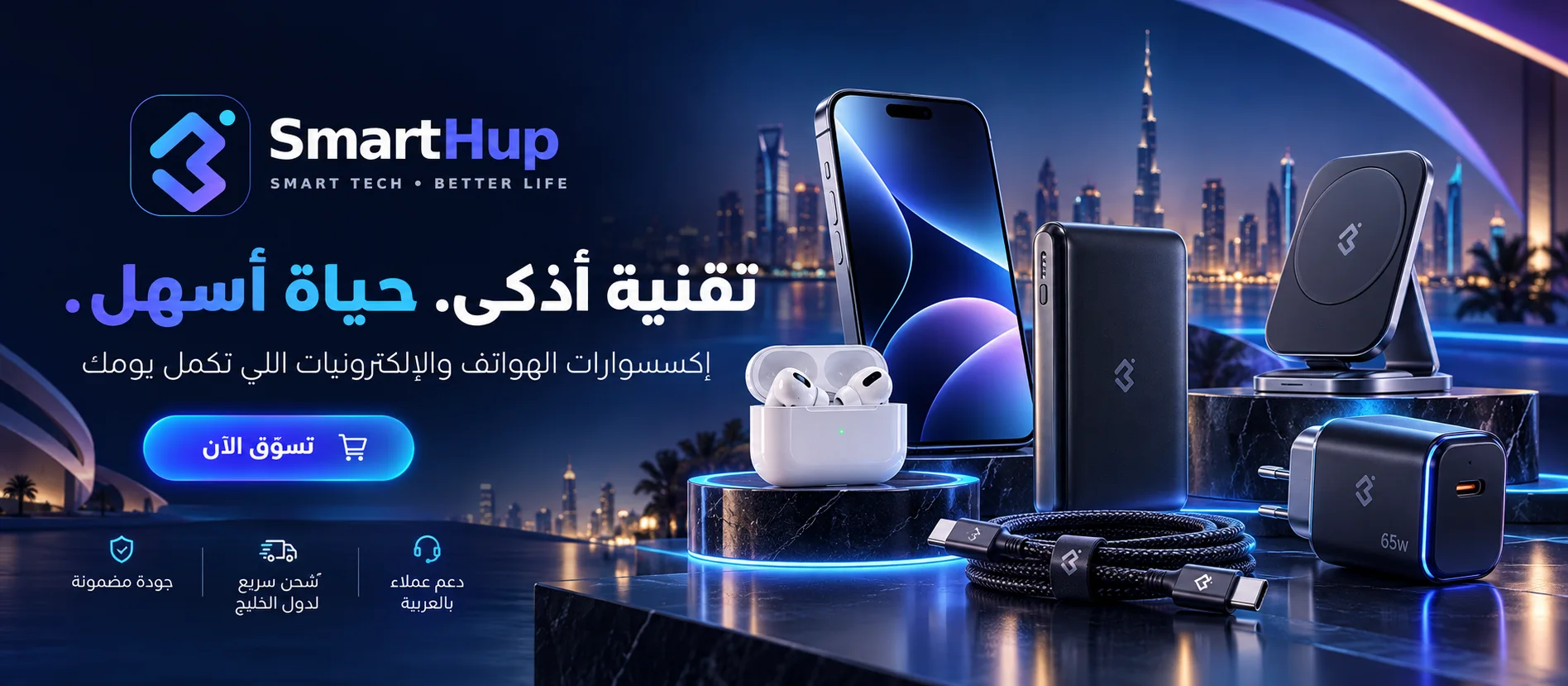 SmartHup: تقنية أذكى، حياة أسهل — إكسسوارات الهواتف والإلكترونيات