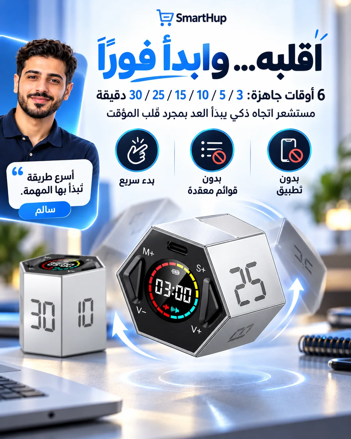 التشغيل الفوري بقلب المؤقت واختيار 3 أو 5 أو 10 أو 15 أو 25 أو 30 دقيقة