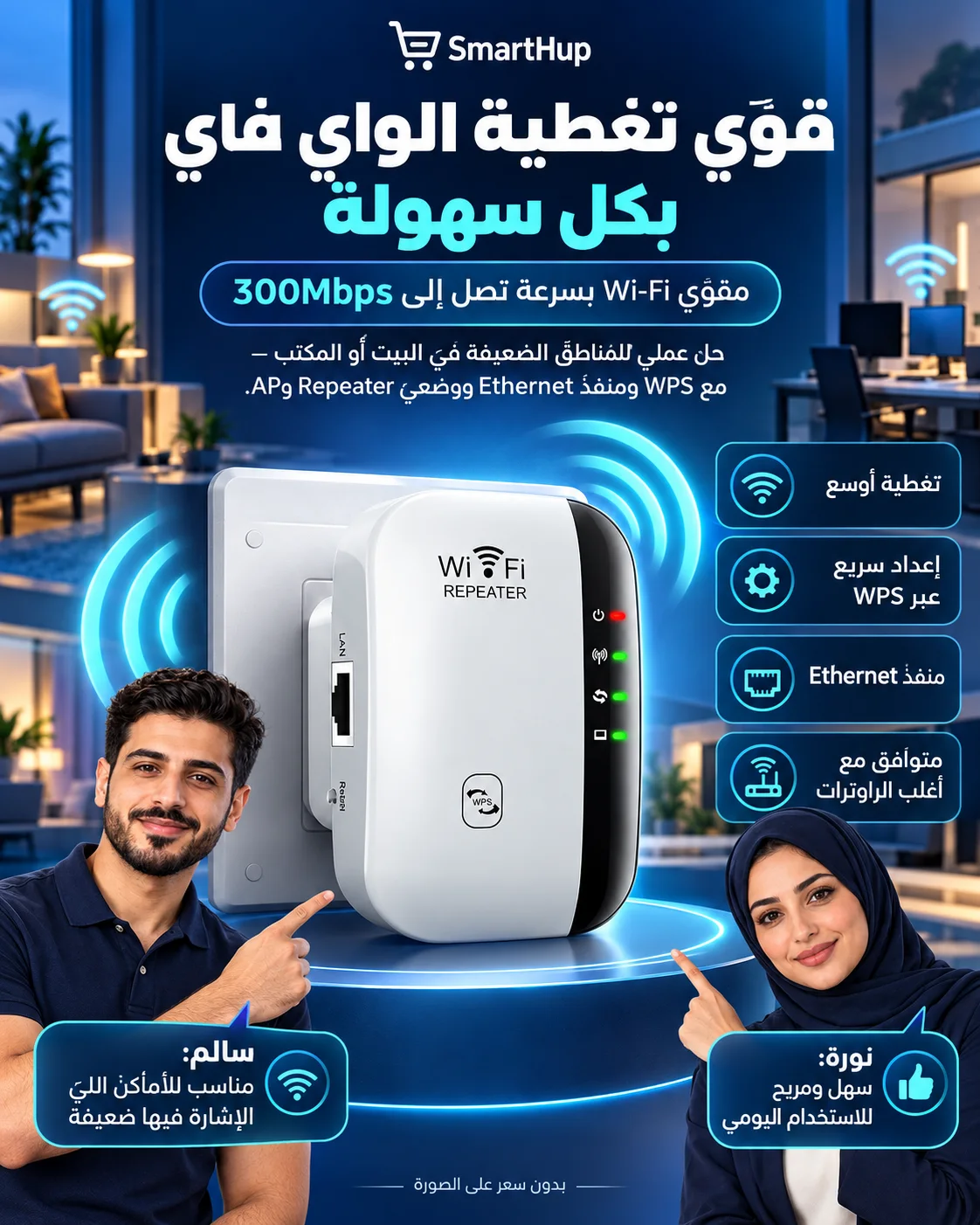 سمارت هب — مقوّي تغطية الواي فاي 300Mbps مع سالم ونورة، مقدّمي SmartHup الافتراضيين
