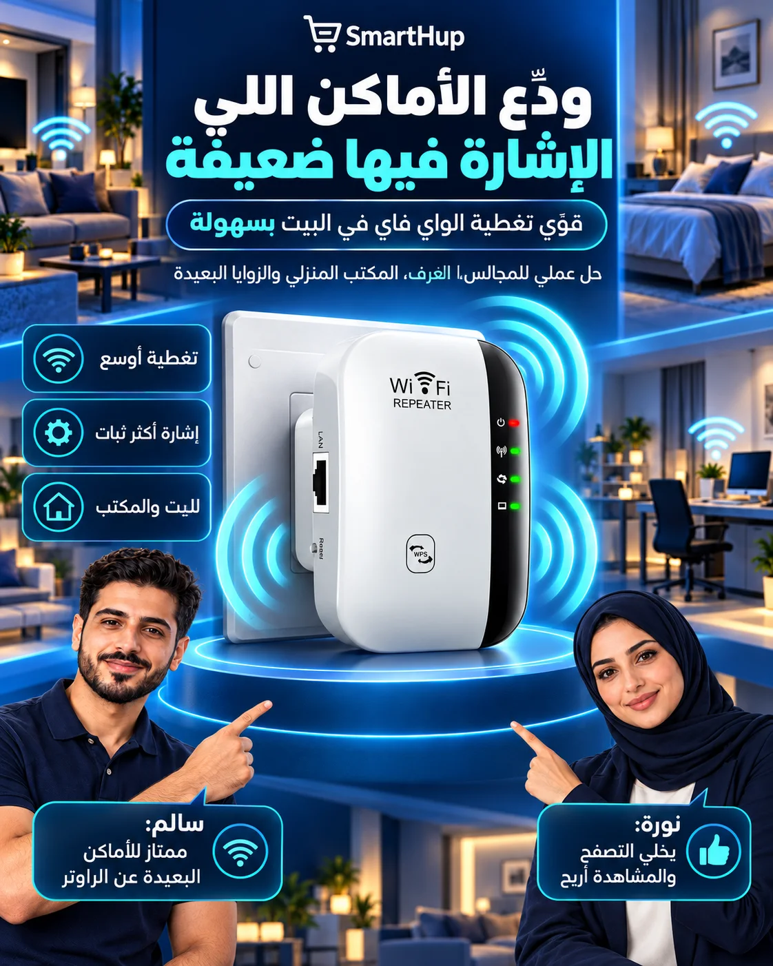تحسين تغطية الواي فاي في غرف المنزل والمكتب والمناطق ذات الإشارة الضعيفة