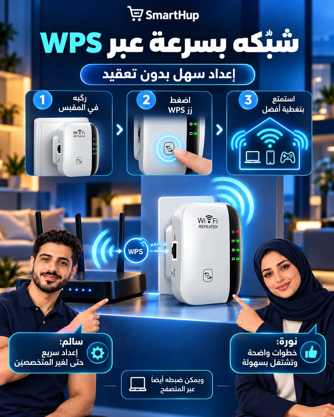 خطوات إعداد مقوّي الواي فاي عبر WPS أو صفحة الإعداد في المتصفح
