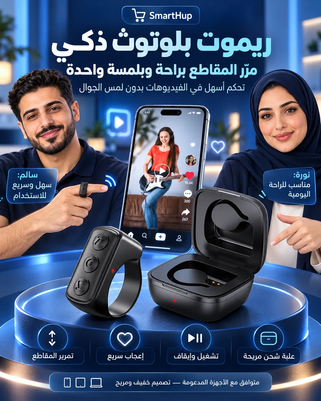 SmartHup — خاتم ريموت بلوتوث أسود للتحكم بالفيديوهات، يقدّمه سالم ونورة