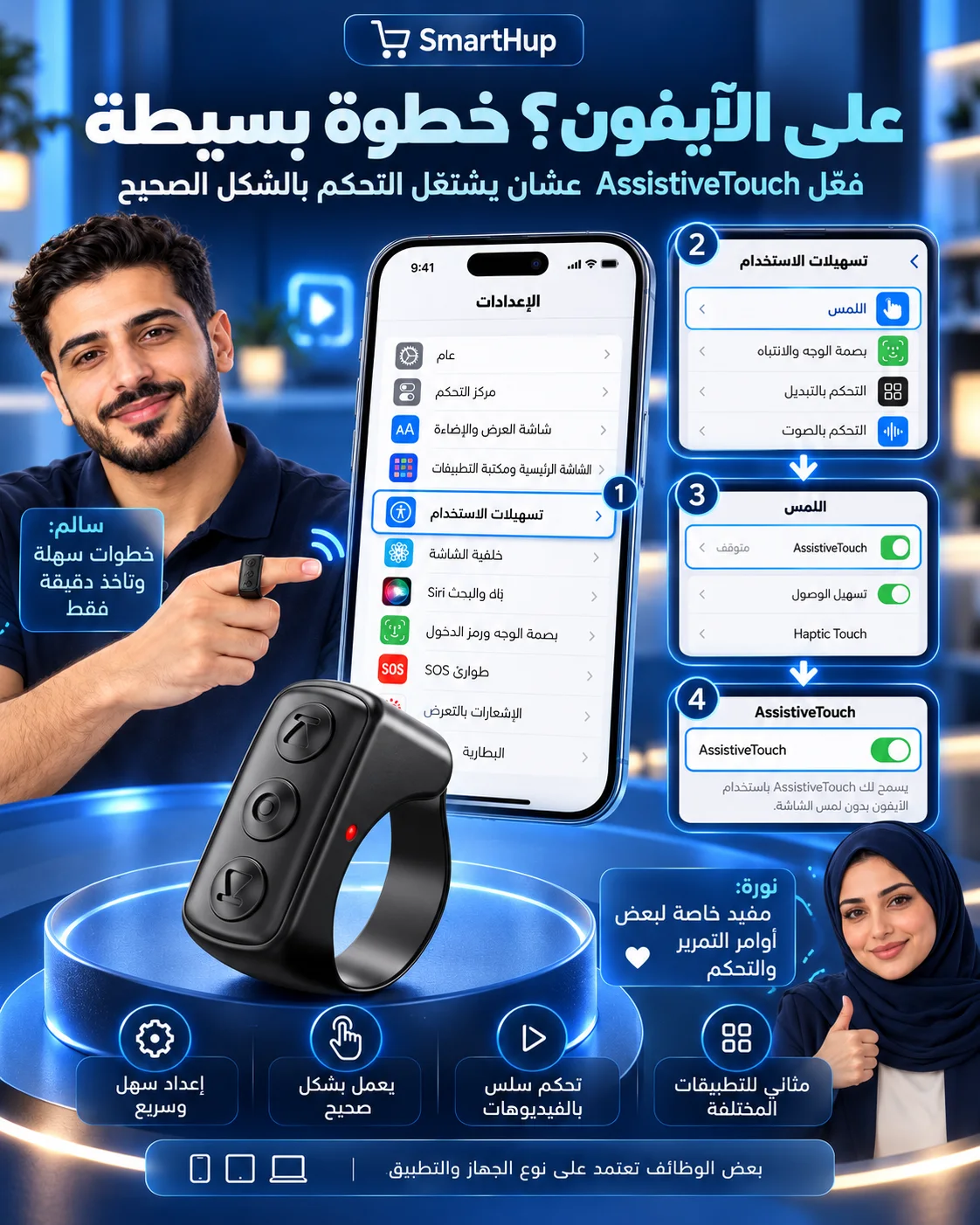 شرح إعداد AssistiveTouch للآيفون لاستعمال وظائف الخاتم في التطبيقات المتوافقة