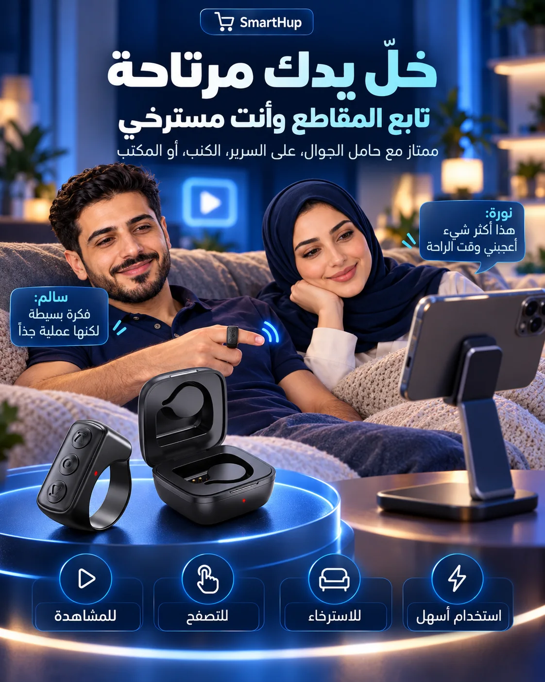 خاتم التحكم لتصفح المقاطع براحة مع تثبيت الهاتف على حامل
