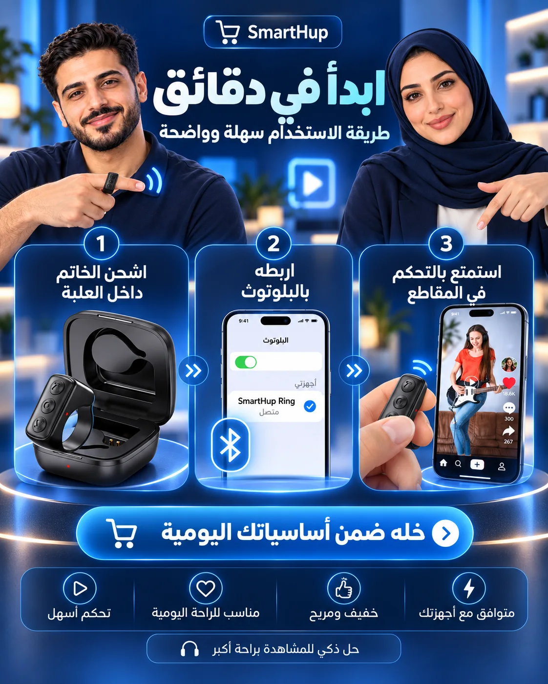 طريقة البدء: شحن الخاتم وإقرانه بالبلوتوث ثم استخدام أوامر الفيديو المدعومة