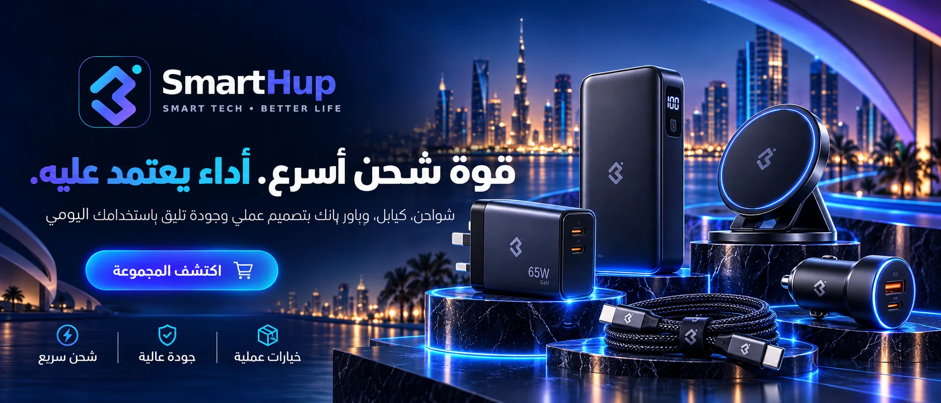 شواحن وكابلات وإكسسوارات طاقة من SmartHup