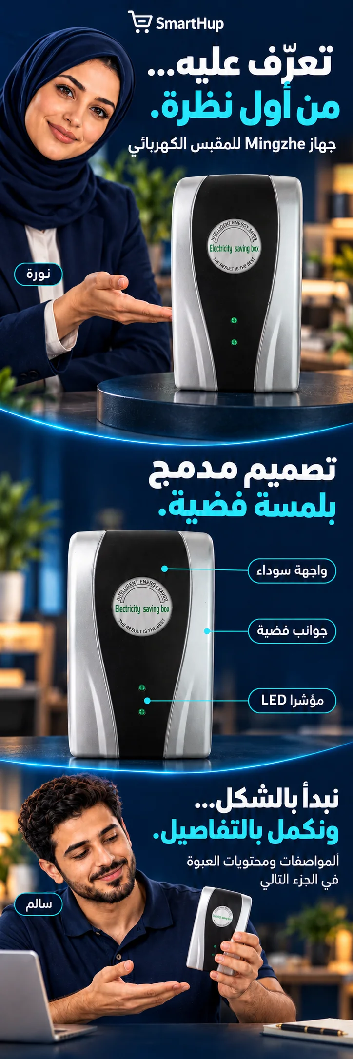 جهاز Mingzhe للمقبس الكهربائي من SmartHup: تصميم فضي وأسود ومؤشرات LED، مع نورة وسالم