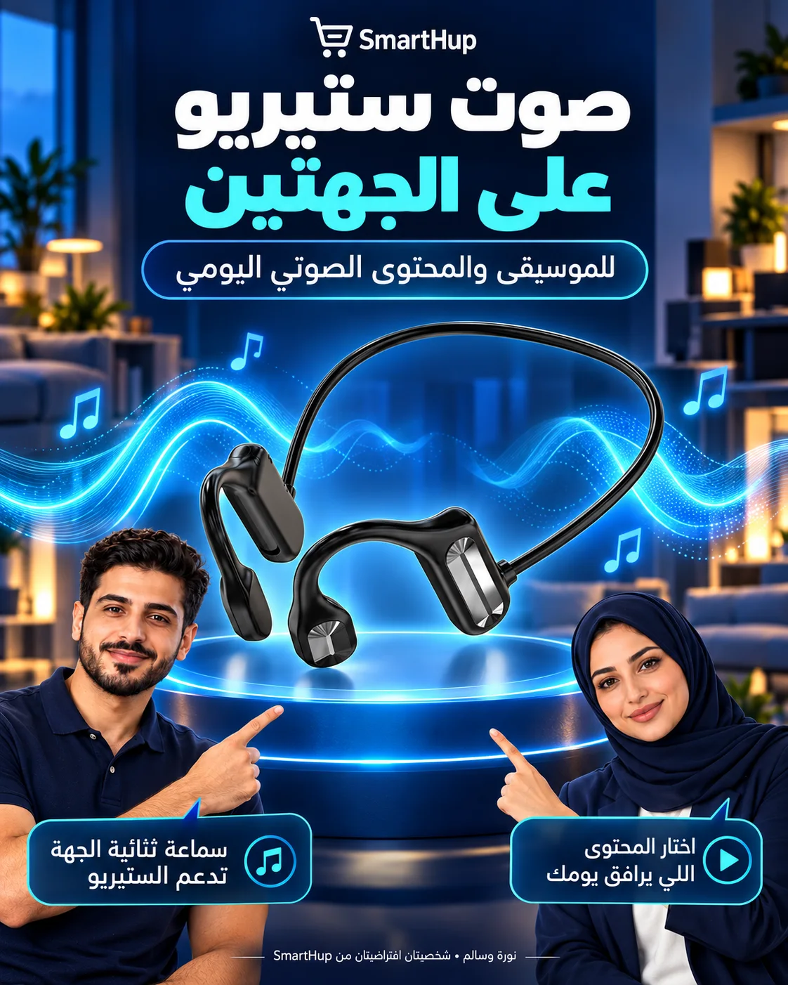 صوت ستيريو ثنائي الجهة