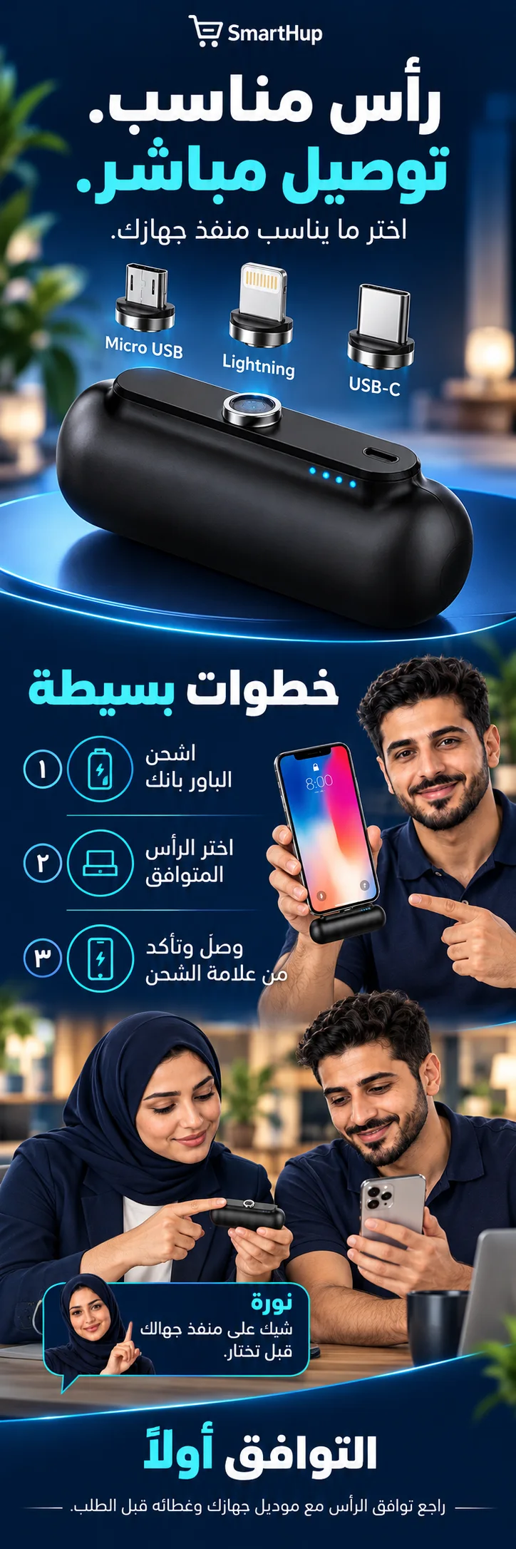 رأس مناسب وتوصيل مباشر — خيارات USB-C وLightning وMicro USB وخطوات الاستخدام والتحقق من التوافق