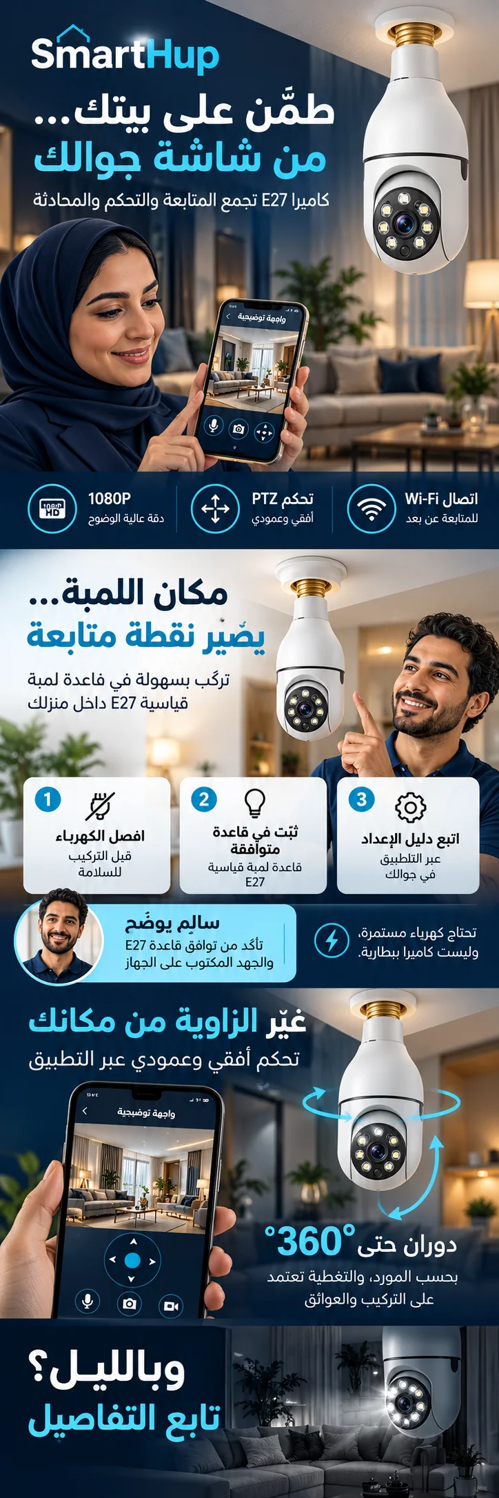 طمّن على بيتك — تركيب كاميرا E27 والتحكم بالزاوية