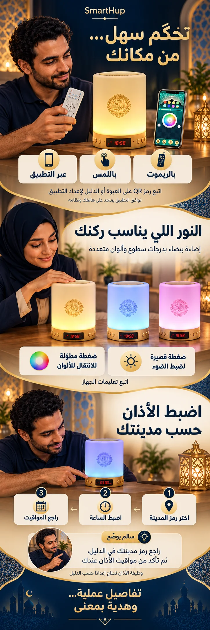 تحكّم سهل — الريموت والتطبيق والإضاءة وضبط الأذان