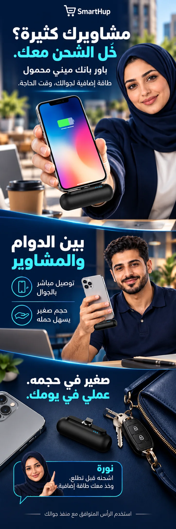مشاويرك كثيرة؟ خلّ الشحن معك — باور بانك ميني محمول للاستخدام اليومي مع نورة وسالم