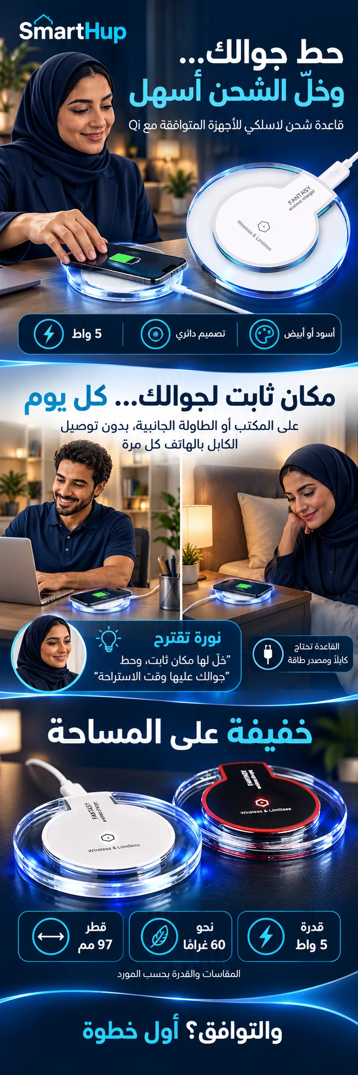 نورة وسالم يقدمان قاعدة شحن Qi بقدرة 5 واط: استخدام يومي سهل على المكتب والطاولة الجانبية