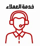 خدمة ما بعد البيع