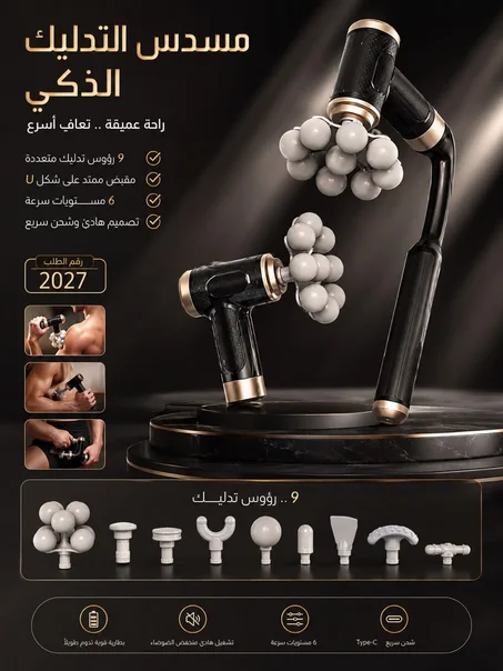 مسدس التدليك الكهربائي (Fascia Gun)9 روس جهازاً متطوراً للاسترخاء العضلي العميق