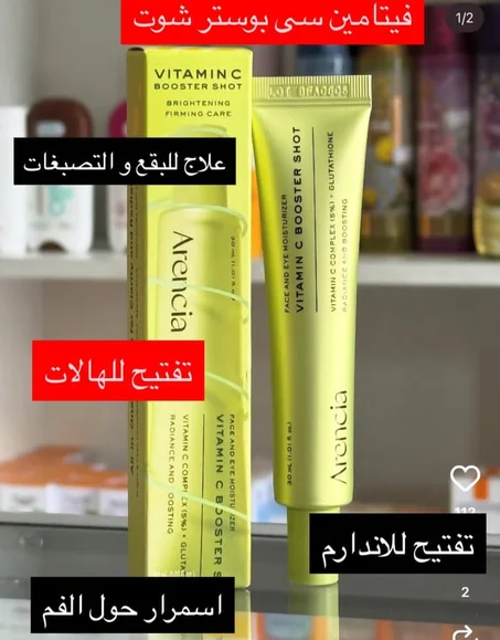*سيروم/كريم فيتامين C (Arenia Vitamin C Booster Shot):*