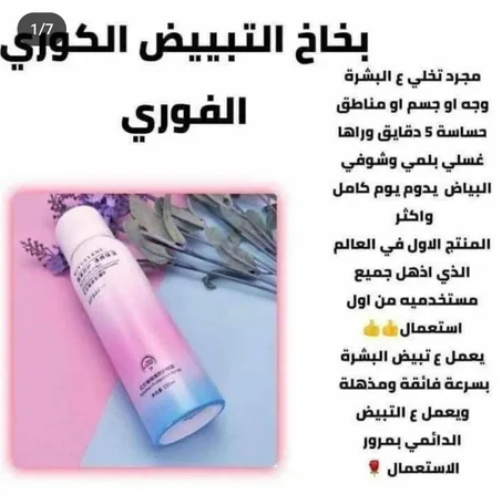 مبيض فوري بشكل بخاخ جديد ومطور 💪🏻 عندك عرس او مناسبة او خرجه مفاجئه وتشتي تخرجي مستعجله الحل الامثل لدينا بخه واحده تكفي* 💃🏻