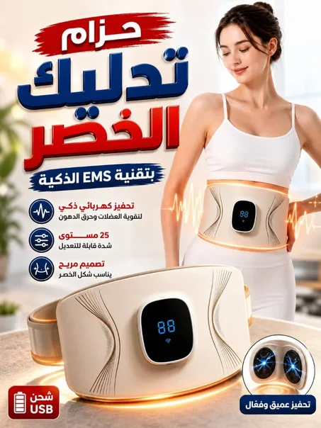 حزام مساج الخصر بتقنية النبضات الذكية EMS 🔥