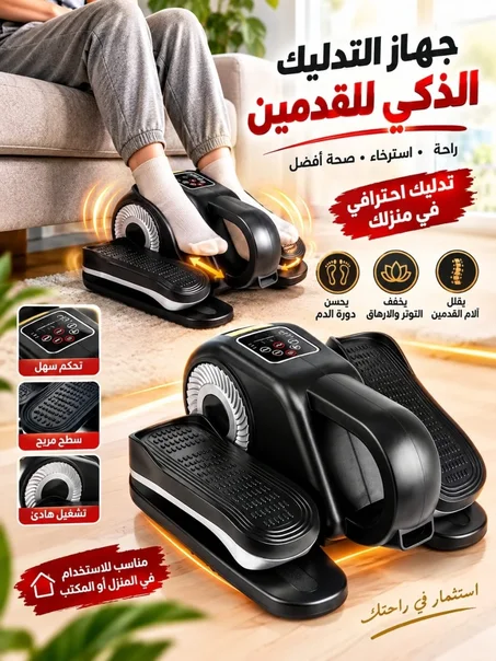 جــهــاز الــتــدليــك الــذكــي والــدواســات الــكــهــربــائــيــة للقدمين ⚡🦶**​دليلك الاحترافي لجلسة مساج راقية وأنت في منزلك