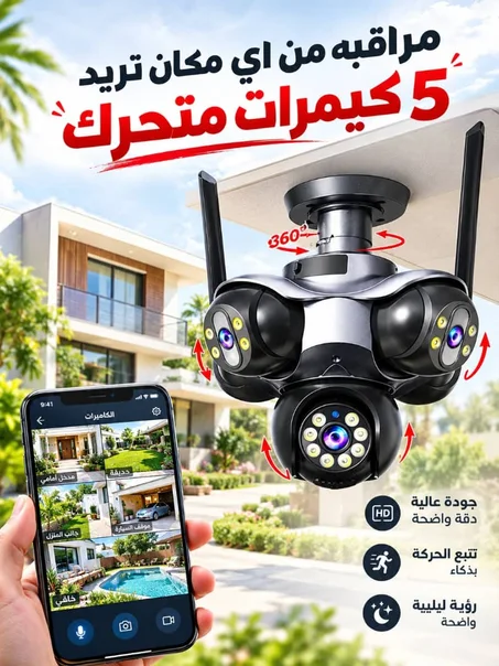 الأمان الفائق والدقة المتكاملة.. 5 كاميرات في كاميرا واحدة! 🛡️ ✨*