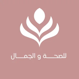 الصحة و الجمال