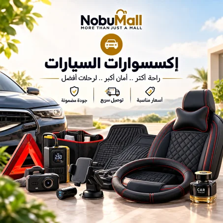 🚗 إكسسوارات السيارات