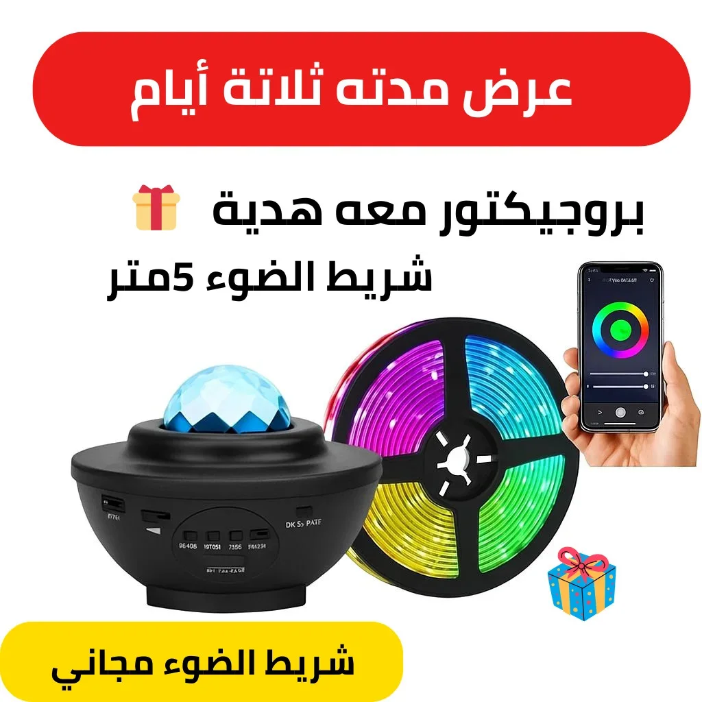 بروجكتور + شريط الضوء هدية 🎁