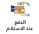💳 الدفع عند الاستلام