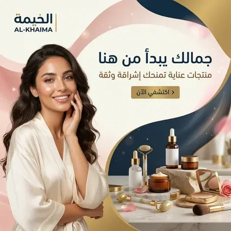 الخيمة | الجمال والعناية الشخصية