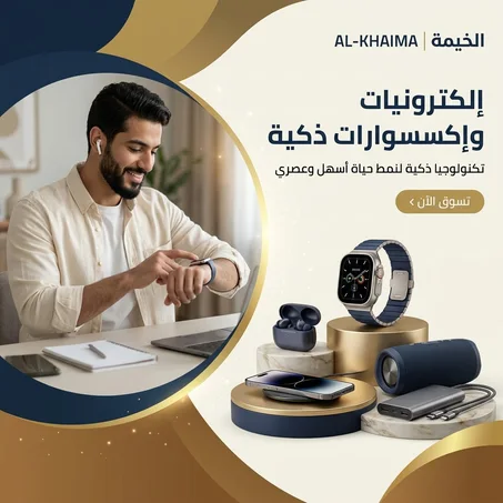 الخيمة | الإلكترونيات والإكسسوارات الذكية
