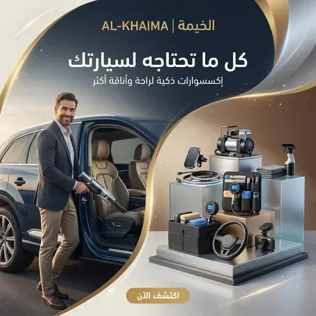 الخيمة | كل ما تحتاجه لسيارتك