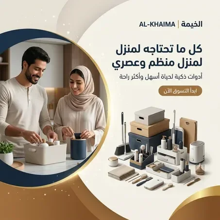 الخيمة | كل ما تحتاجه لمنزل منضم و عصري