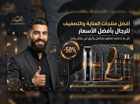 الخيمة |أفضل منتجات العناية والأناقة للرجال