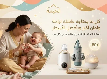 الخيمة | كل ما يحتاجه طفلك لراحة وآمان أكثر بأفضل الأسعار