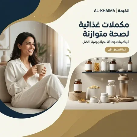 المكملات الغذائية
