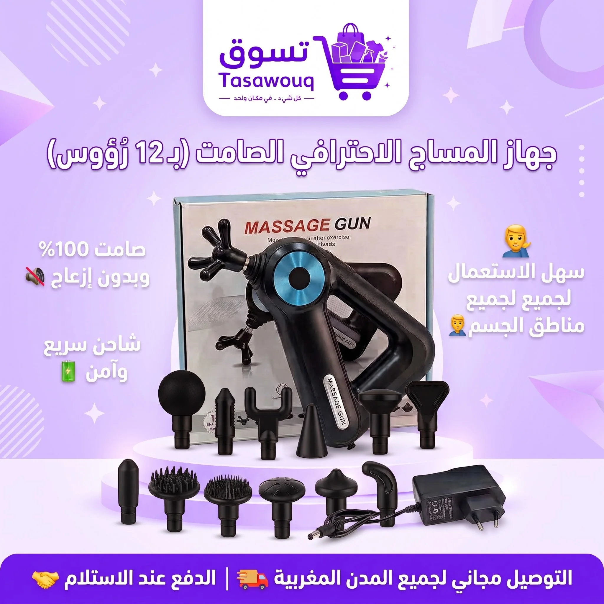 جهاز المساج الاحترافي بـ 12 رأساً  قوة في الأداء وهدوء تام