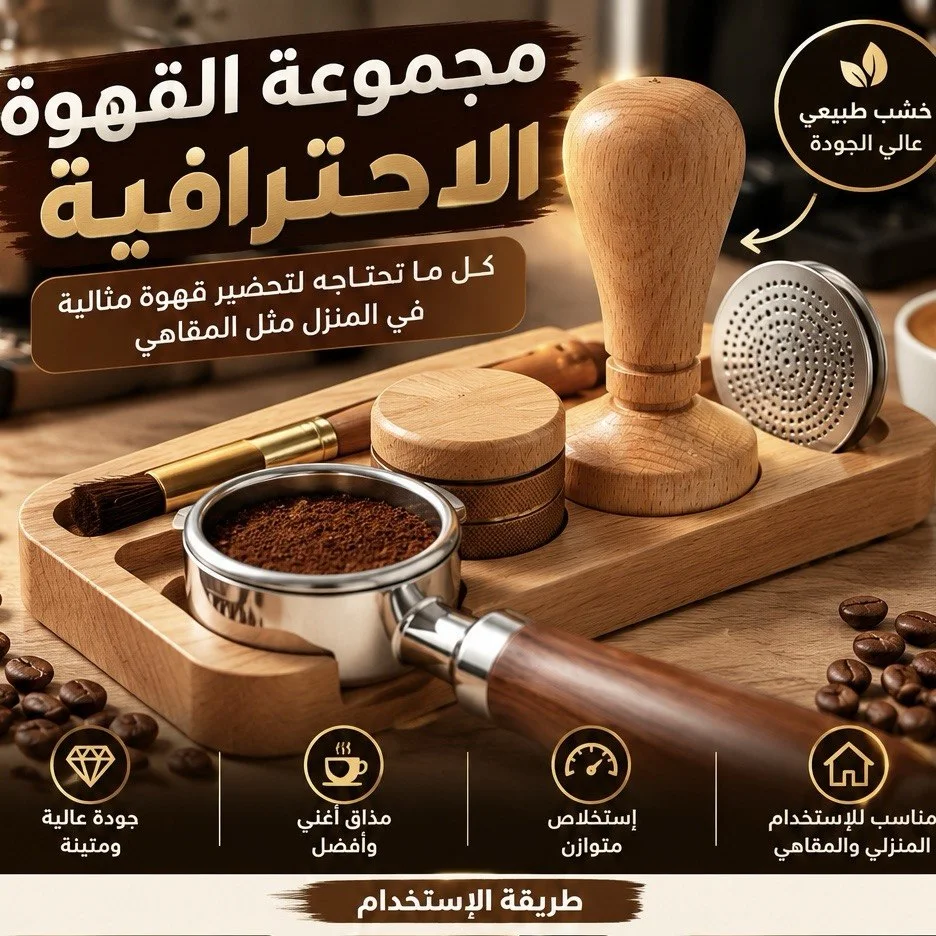 مجموعة القهوى الاحترافية