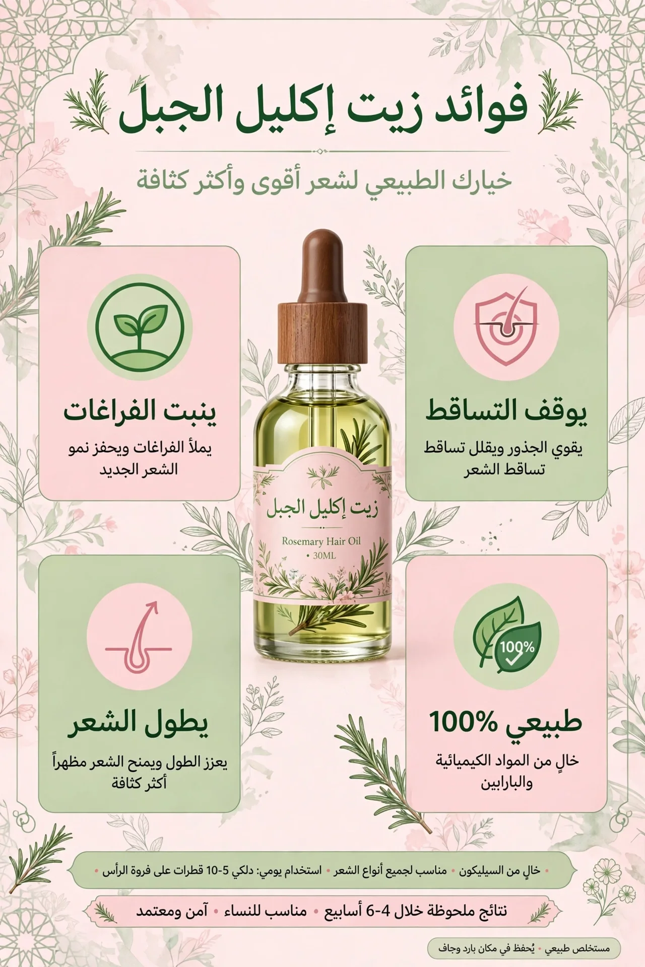 زيت إكليل الجبل الأصلي ـ لإنبات الفراغات وتكثيف الشعر