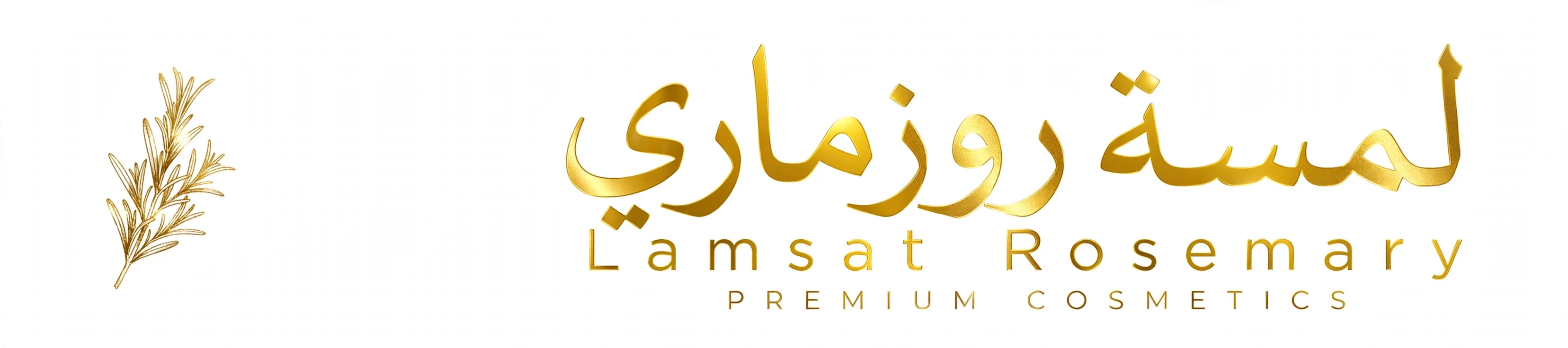 لمسة روزماري
