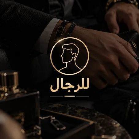 للرجال