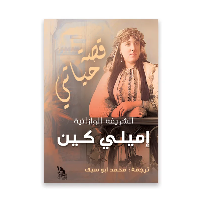 قصة حياتي — الشريفة الوزانية إميلي كين