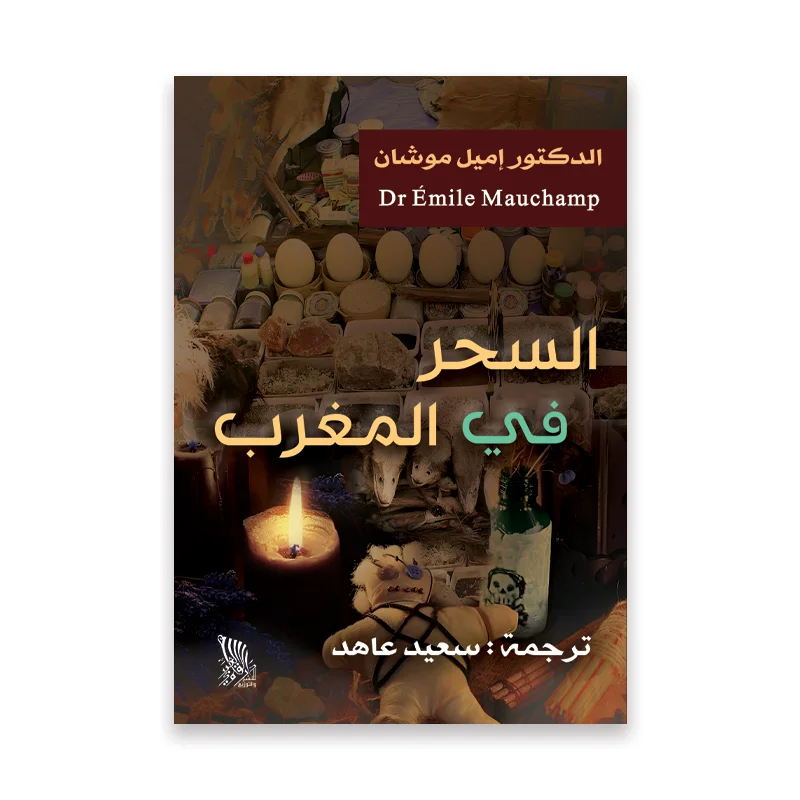 السحر في المغرب