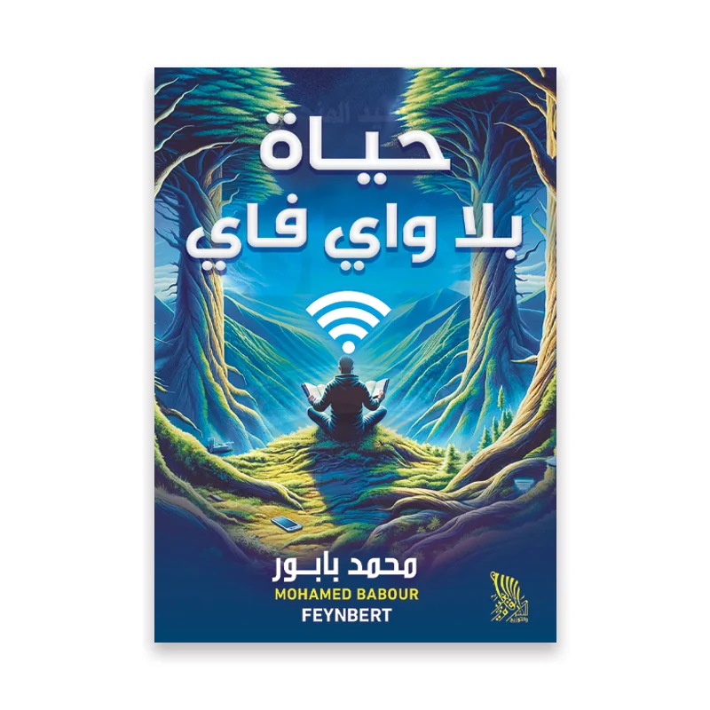 حياة بلا واي فاي