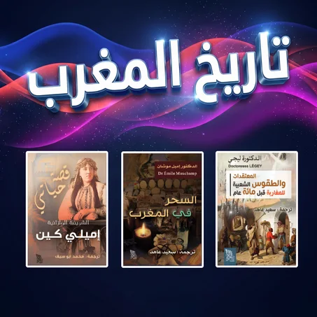 تاريخ وأدب مغربي